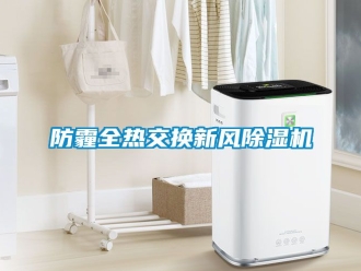 常見問題防霾全熱交換新風除濕機