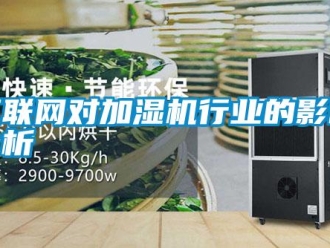 行業(yè)新聞互聯(lián)網(wǎng)對(duì)加濕機(jī)行業(yè)的影響分析