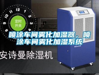 行業新聞噴涂車間霧化加濕器，噴涂車間霧化加濕系統