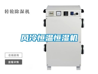 知識百科風冷恒溫恒濕機