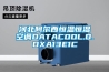 河北阿爾西恒溫恒濕空調(diào)DATACOOL.O.DXA13E1C