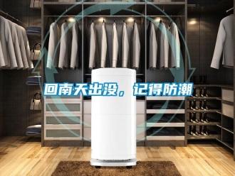 行業(yè)新聞回南天出沒，記得防潮