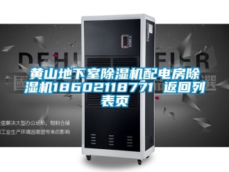 行業新聞黃山地下室除濕機配電房除濕機18602118771 返回列表頁
