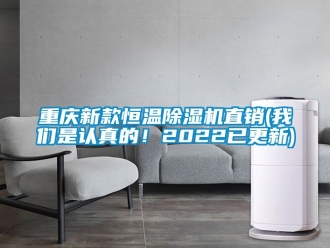 知識百科重慶新款恒溫除濕機直銷(我們是認真的！2022已更新)