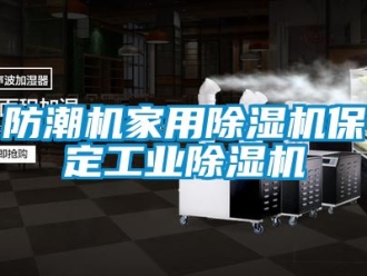 常見問題防潮機家用除濕機保定工業除濕機