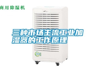 知識百科三種市場主流工業加濕器的工作原理