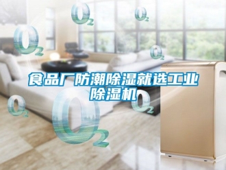 常見問題食品廠防潮除濕就選工業除濕機