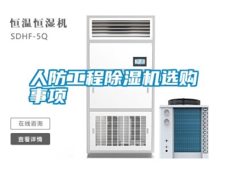 行業新聞人防工程除濕機選購事項
