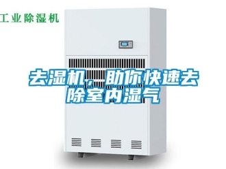 行業新聞去濕機，助你快速去除室內濕氣