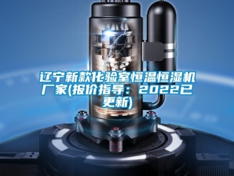 知識百科遼寧新款化驗室恒溫恒濕機廠家(報價指導：2022已更新)