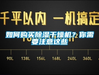 常見問題如何購買除濕干燥機？你需要注意這些