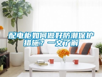 常見問題配電柜如何做好防潮保護措施？一文了解