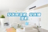 安慶除濕機(jī) 安慶抽濕機(jī)