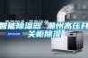 智能除濕器 潮州高壓開關柜除濕