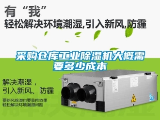常見問題采購倉庫工業除濕機大概需要多少成本
