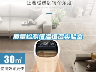 知識(shí)百科質(zhì)量檢測(cè)恒溫恒濕實(shí)驗(yàn)室