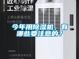 行業新聞今年用除濕機，有哪些要注意的？