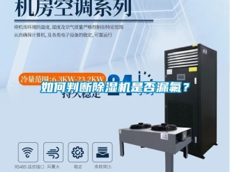 常見問題如何判斷除濕機(jī)是否漏氟？