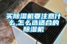 買除濕機要注意什么,怎么選適合的除濕機