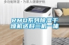 RMD系列除濕干燥機送料三機一體