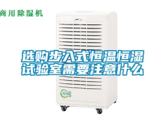 知識百科選購步入式恒溫恒濕試驗室需要注意什么