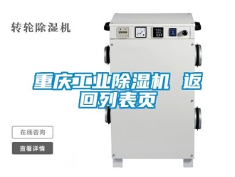 常見問題重慶工業除濕機 返回列表頁