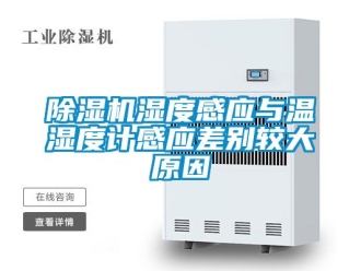 行業新聞除濕機濕度感應與溫濕度計感應差別較大原因