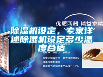 行業(yè)新聞除濕機設定，專家詳述除濕機設定多少溫度合適