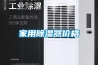 家用除濕器價格