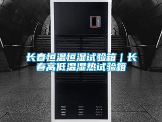 知識百科長春恒溫恒濕試驗箱｜長春高低溫濕熱試驗箱