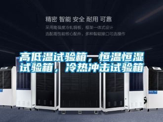 知識(shí)百科高低溫試驗(yàn)箱，恒溫恒濕試驗(yàn)箱，冷熱沖擊試驗(yàn)箱