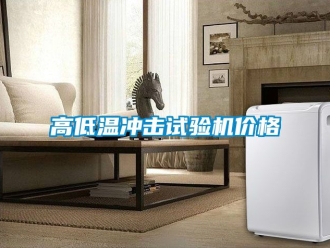 常見問題高低溫沖擊試驗機價格
