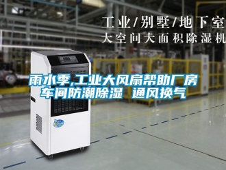 常見問題雨水季,工業大風扇幫助廠房車間防潮除濕 通風換氣
