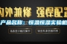 產品名稱：恒溫恒濕實驗機