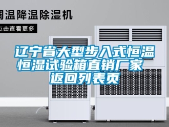 知識百科遼寧省大型步入式恒溫恒濕試驗箱直銷廠家 返回列表頁