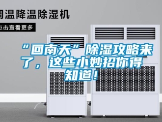 常見問題“回南天”除濕攻略來了，這些小妙招你得知道！