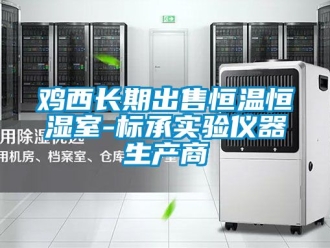 知識百科雞西長期出售恒溫恒濕室-標承實驗儀器生產商