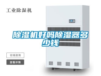 行業新聞除濕機好嗎除濕器多少錢