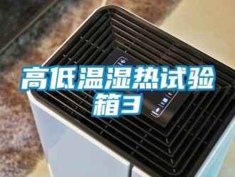 常見問題高低溫濕熱試驗箱3