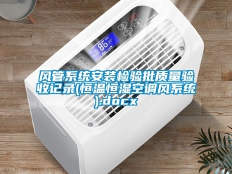 知識百科風(fēng)管系統(tǒng)安裝檢驗批質(zhì)量驗收記錄(恒溫恒濕空調(diào)風(fēng)系統(tǒng)).docx
