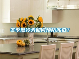 常見問題冬季濕冷天如何預防凍瘡？