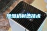 除濕機制造技術