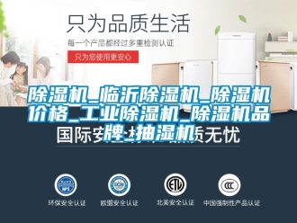常見問題除濕機_臨沂除濕機_除濕機價格_工業除濕機_除濕機品牌_抽濕機