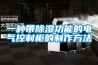 一種帶除濕功能的電氣控制柜的制作方法