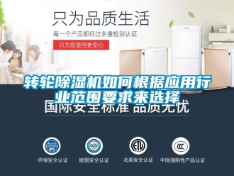 常見問題轉輪除濕機如何根據應用行業范圍要求來選擇