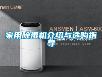 行業新聞家用除濕機介紹與選購指導