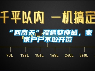 常見問題“回南天”濕透整座城，家家戶戶不敢開窗