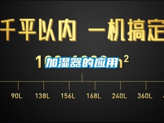 行業(yè)新聞加濕器的應用