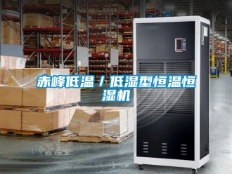 知識百科赤峰低溫／低濕型恒溫恒濕機