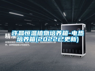 知識百科許昌恒溫植物培養箱-電熱培養箱(2022已更新)